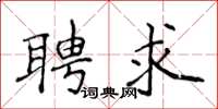 侯登峰聘求楷書怎么寫
