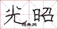 駱恆光光昭隸書怎么寫