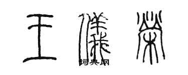 陳墨王儀榮篆書個性簽名怎么寫