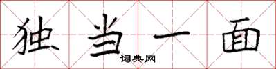 袁強獨當一面楷書怎么寫