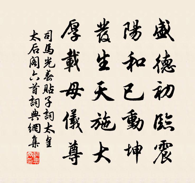 司馬光春貼子詞太皇太后閣六首書法作品欣賞