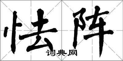 翁闓運怯陣楷書怎么寫