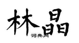 翁闓運林晶楷書個性簽名怎么寫