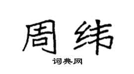 袁強周緯楷書個性簽名怎么寫