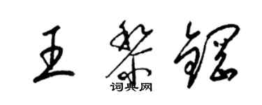 梁錦英王黎鋼草書個性簽名怎么寫