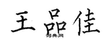 何伯昌王品佳楷書個性簽名怎么寫