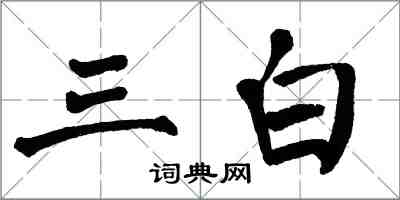 翁闓運三白楷書怎么寫