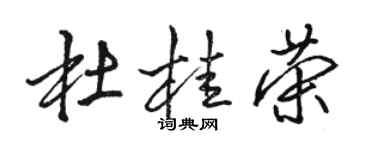 駱恆光杜桂榮行書個性簽名怎么寫
