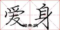 龐中華愛身楷書怎么寫