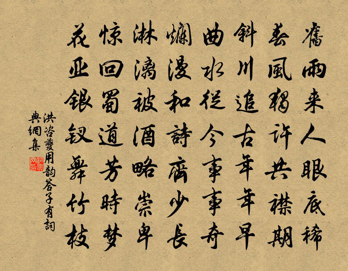 洪咨夔用韻答子有書法作品欣賞