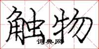 龐中華觸物楷書怎么寫