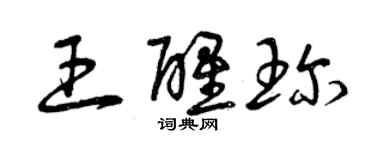 曾慶福王醒珍草書個性簽名怎么寫