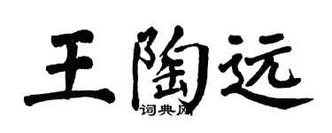翁闓運王陶遠楷書個性簽名怎么寫