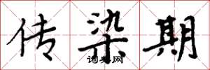 周炳元傳染期楷書怎么寫
