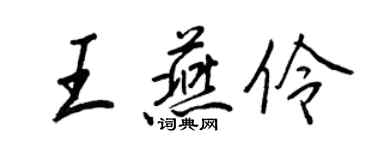 王正良王燕伶行書個性簽名怎么寫