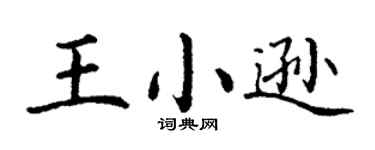丁謙王小遜楷書個性簽名怎么寫