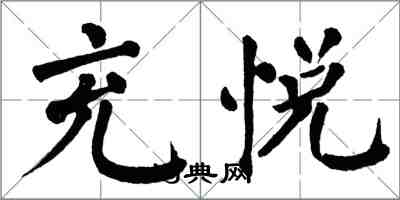 翁闓運充悅楷書怎么寫