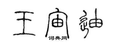 陳聲遠王宙迪篆書個性簽名怎么寫