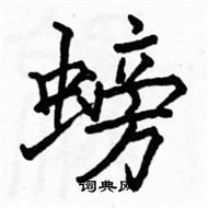 駱恆光寫的硬筆楷書螃