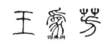 陳聲遠王為芳篆書個性簽名怎么寫