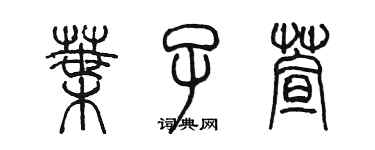 陳墨葉子萱篆書個性簽名怎么寫