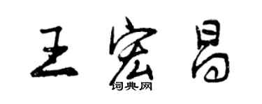 曾慶福王宏昌行書個性簽名怎么寫