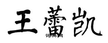 翁闓運王蕾凱楷書個性簽名怎么寫