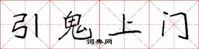 袁強引鬼上門楷書怎么寫