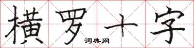 駱恆光橫羅十字楷書怎么寫