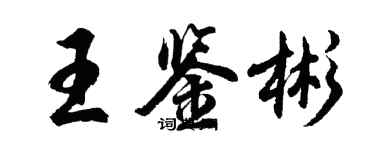 胡問遂王鑑彬行書個性簽名怎么寫