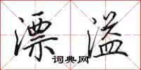 田英章漂溢行書怎么寫