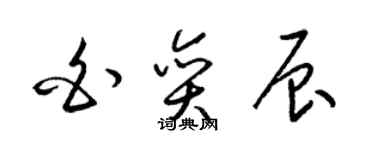 梁錦英白奕辰草書個性簽名怎么寫