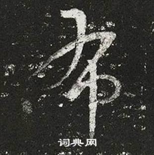 王羲之十七帖中布的寫法