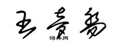 朱錫榮王夢喬草書個性簽名怎么寫