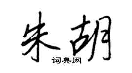 王正良朱胡行書個性簽名怎么寫