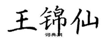 丁謙王錦仙楷書個性簽名怎么寫