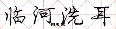 龐中華臨河洗耳行書怎么寫
