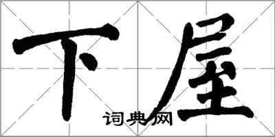 翁闓運下屋楷書怎么寫