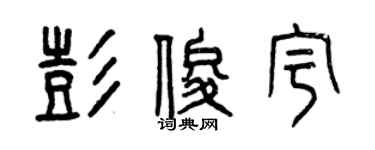 曾慶福彭俊宇篆書個性簽名怎么寫