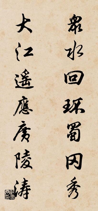 眾水迴環蜀岡秀; 大江遙應廣陵濤。怎么寫好看