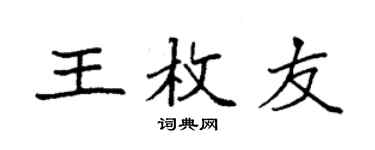 袁強王枚友楷書個性簽名怎么寫