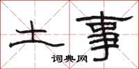 駱恆光土事隸書怎么寫