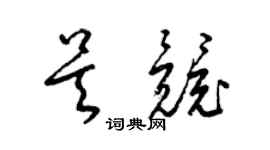 梁錦英吳競草書個性簽名怎么寫