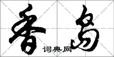 胡問遂香島行書怎么寫