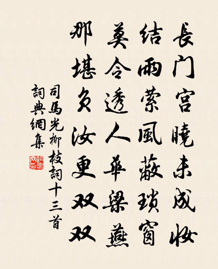司馬光柳枝詞十三首書法作品欣賞