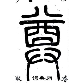 鄧石如在弟子職中寫的尊