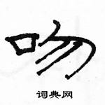 駱恆光寫的硬筆隸書吻