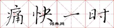 黃華生痛快一時楷書怎么寫
