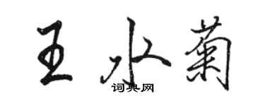 駱恆光王水菊行書個性簽名怎么寫