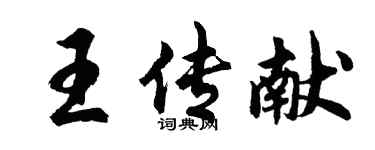胡問遂王傳獻行書個性簽名怎么寫